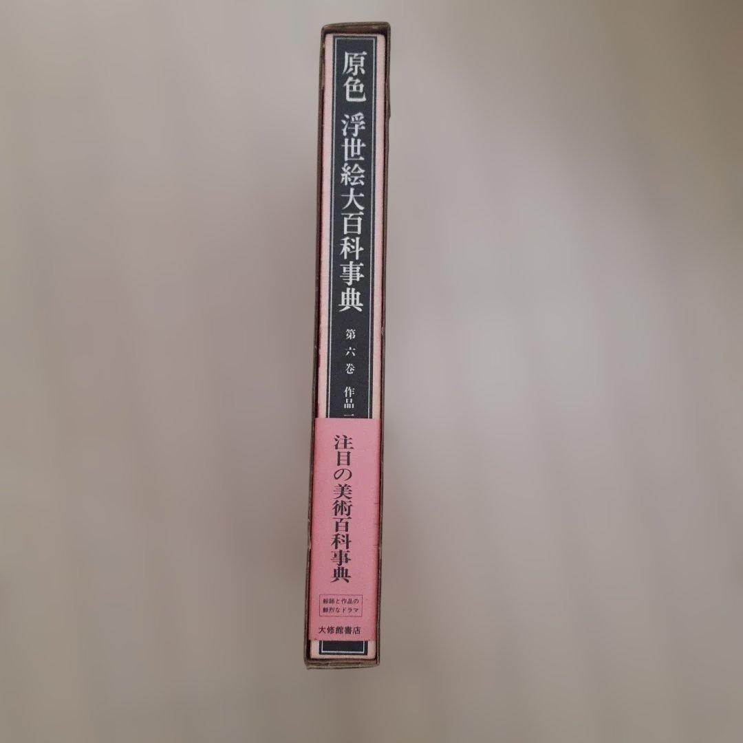 原色浮世絵大百科事典 第六巻