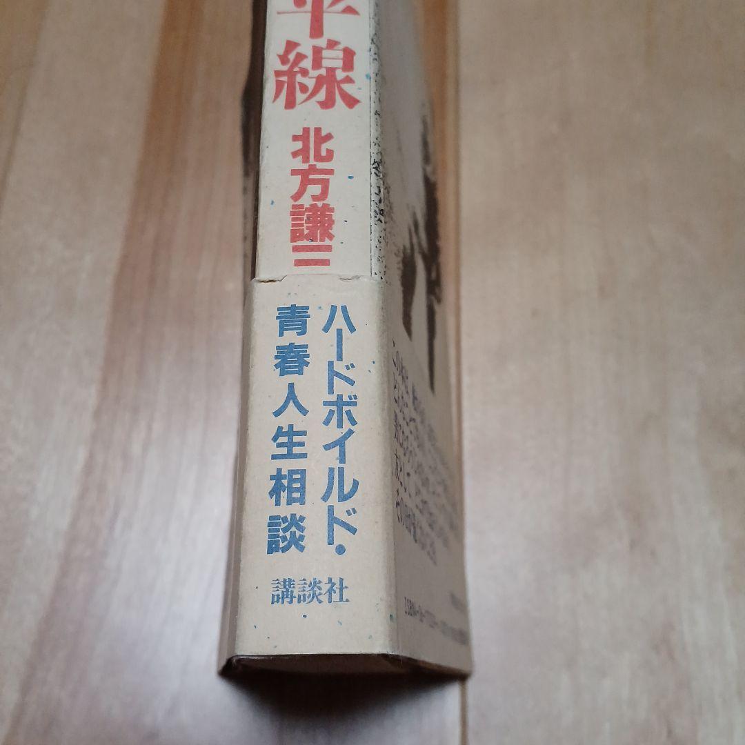 初版　北方謙三「試みの地平線」