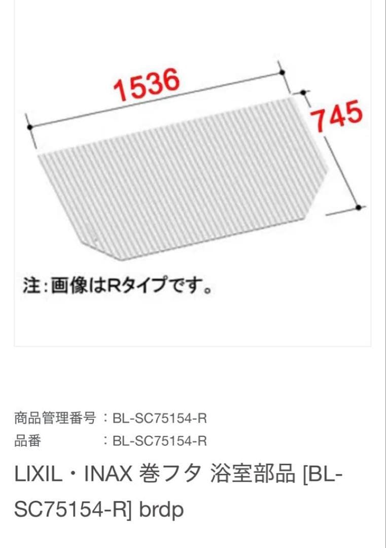 LIXIL・INAX リクシル風呂巻フタBL-SC75154-R