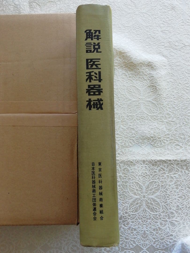 解説　医科器械