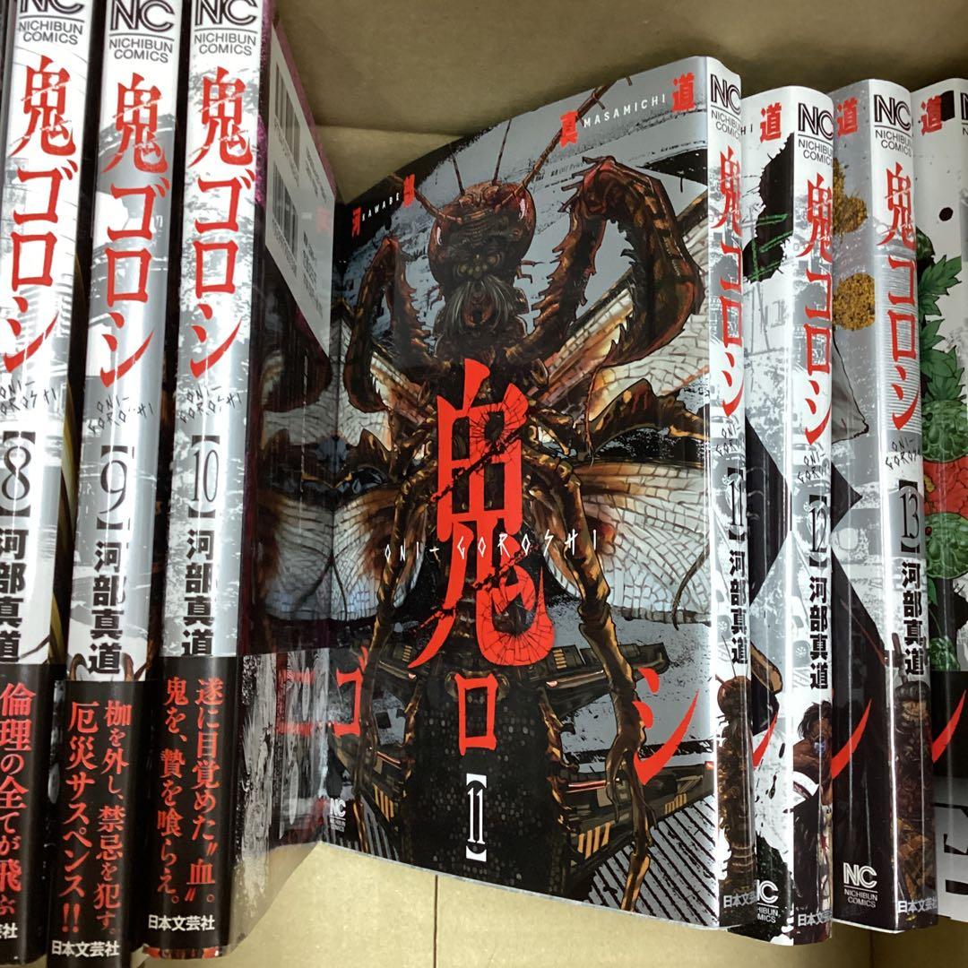 未使用　鬼ゴロシ 1～15巻　　河部真道