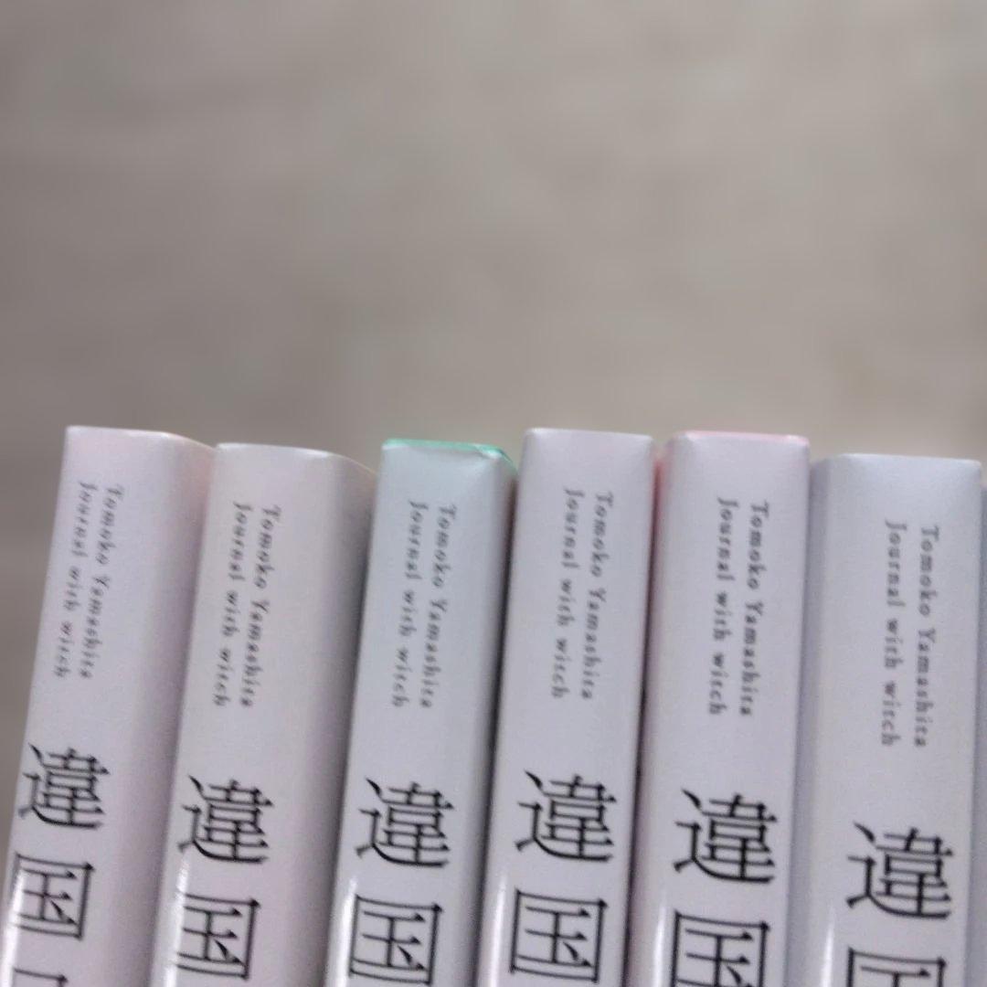 あ*れ様 違国日記 1巻～11巻　全巻