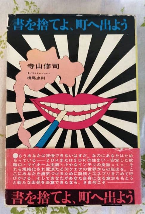 書を捨てよ、町へ出よう　寺山修司