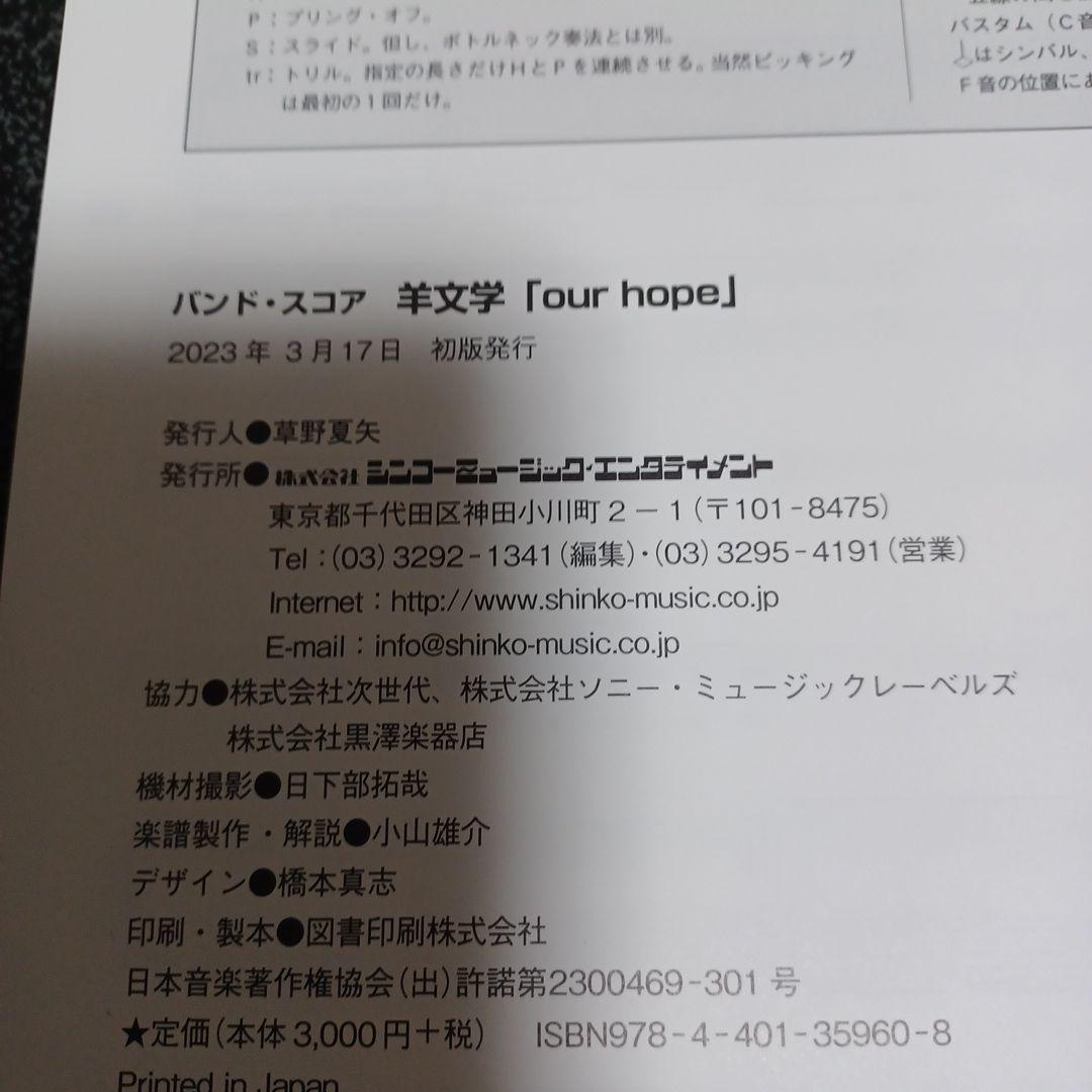 【新品未使用】羊文学　OUR HOPE　バンドスコア　楽譜