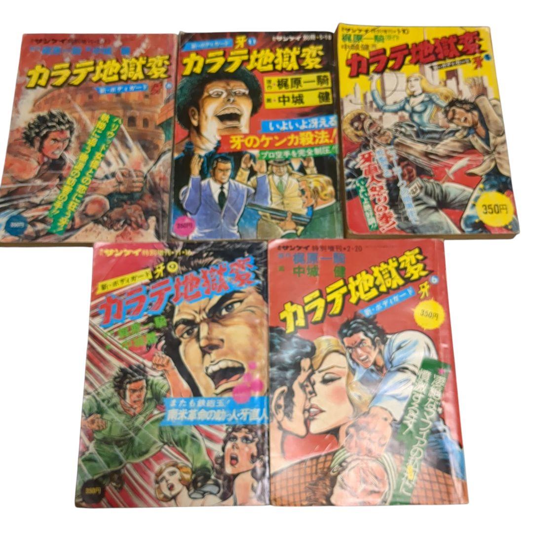 ​【希少・絶版】カラテ地獄変　新・ボディガード牙 5冊セット