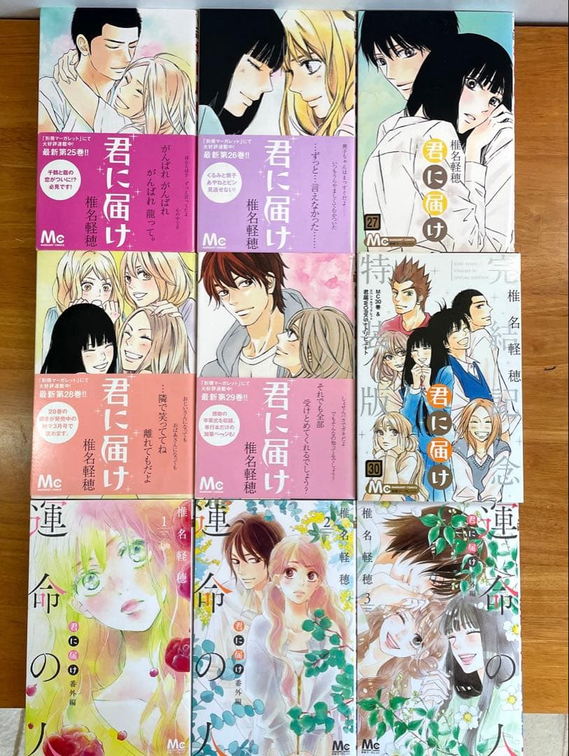 【初版】君に届け 全巻セット 1巻~30巻＋運命の人 1-3巻 椎名軽穂　特装版