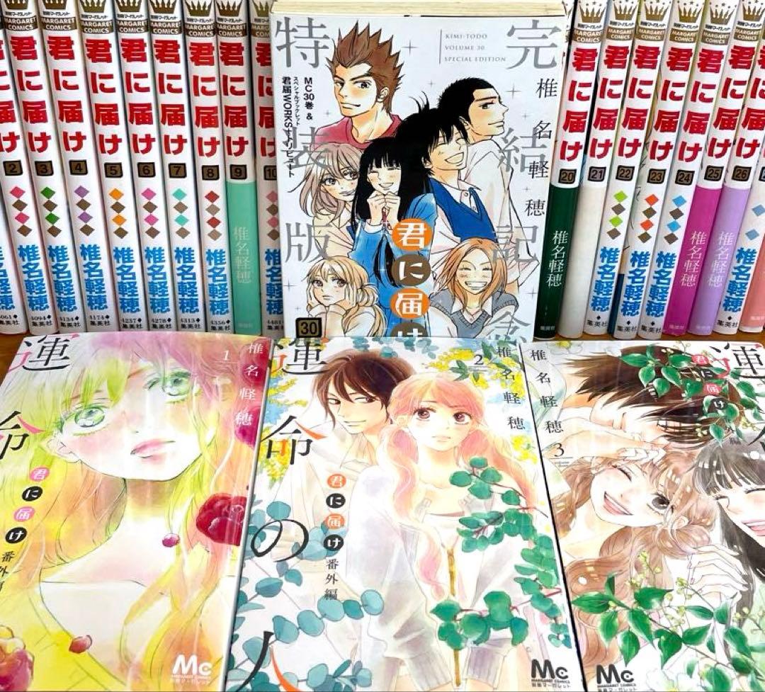 【初版】君に届け 全巻セット 1巻~30巻＋運命の人 1-3巻 椎名軽穂　特装版