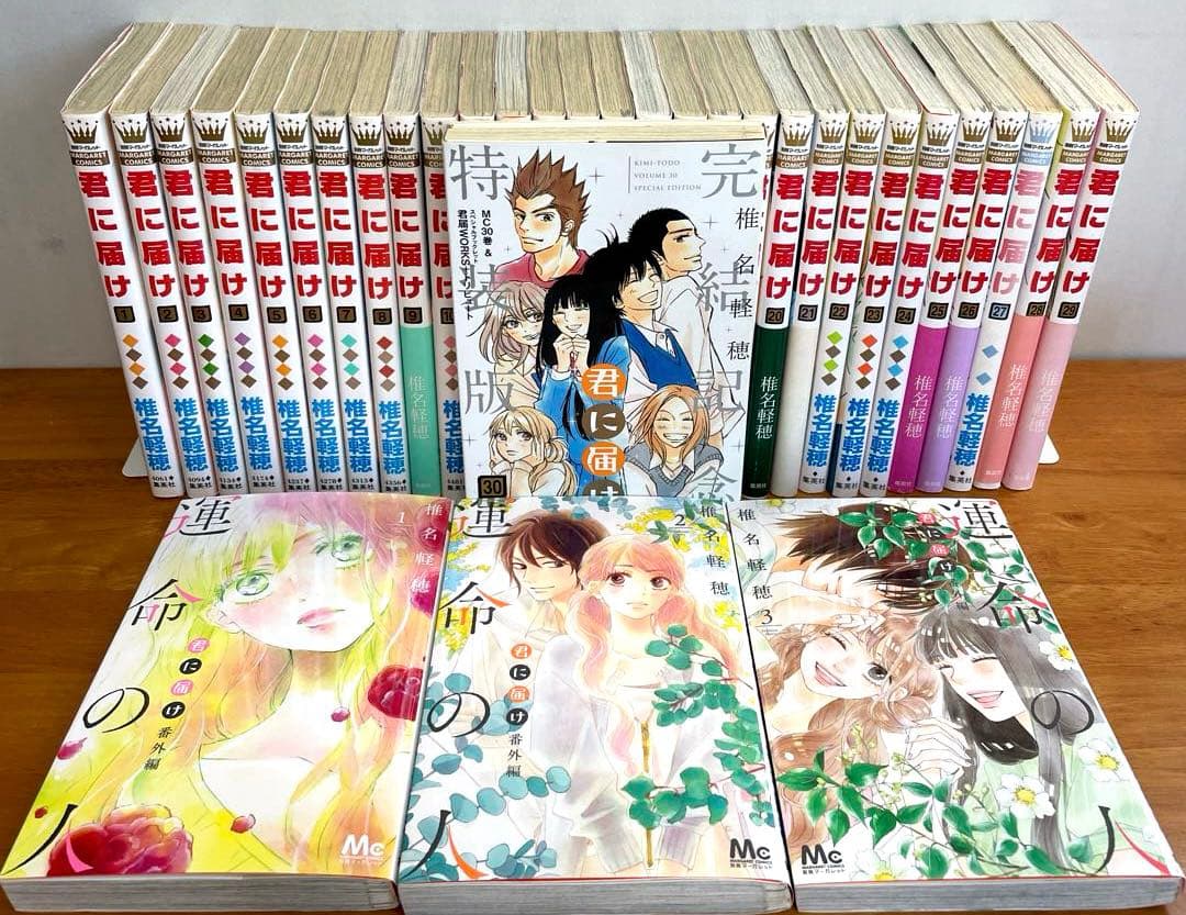 【初版】君に届け 全巻セット 1巻~30巻＋運命の人 1-3巻 椎名軽穂　特装版