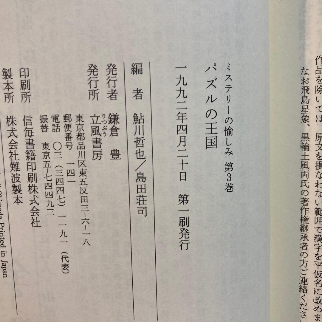 ミステリーの愉しみ 全5巻セット 鮎川哲也・島田荘司編 立風書房