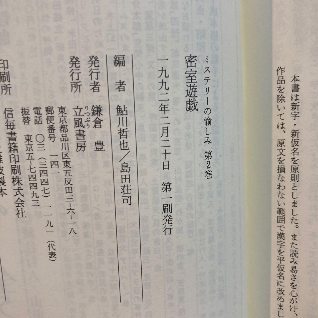 ミステリーの愉しみ 全5巻セット 鮎川哲也・島田荘司編 立風書房