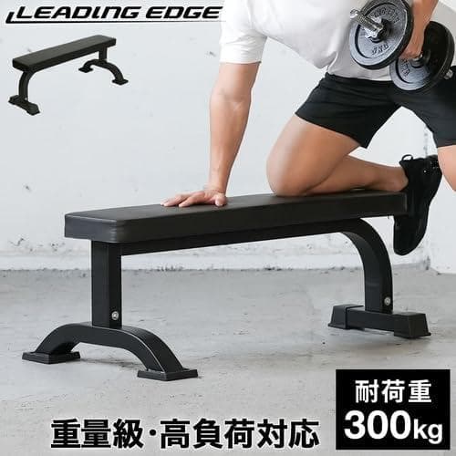 LEADING EDGE フラットベンチ 300kg耐荷重