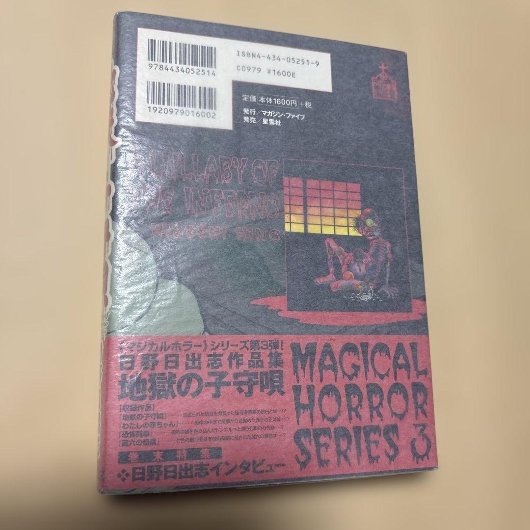 [サイン！初版！美本]地獄の子守唄　日野日出志　初期の名作4本！銀ペン署名入り