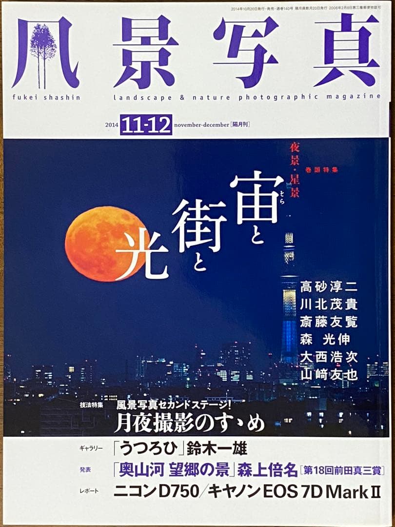 日本の晩秋・厳選風景16年【 風景写真 11-12月号　2007〜22年】16冊