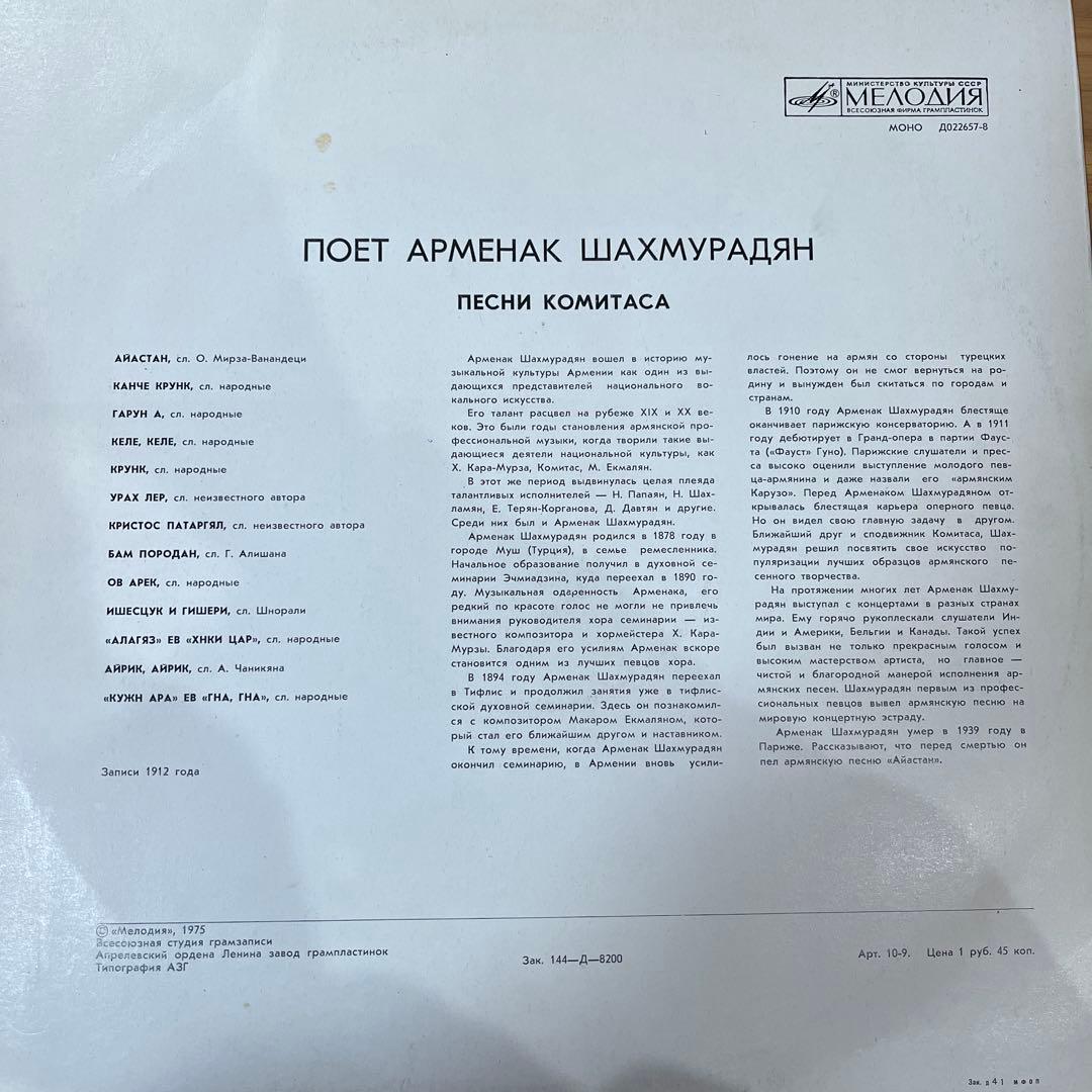 レコード　アルメニア　音楽　Поэт Арменак Шахмурадян