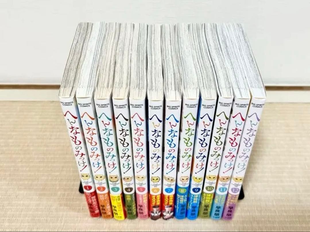 へんなものみっけ！ 1-12巻 既刊全巻セット