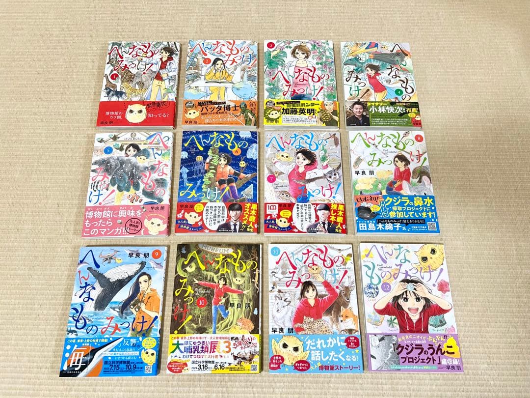 へんなものみっけ！ 1-12巻 既刊全巻セット
