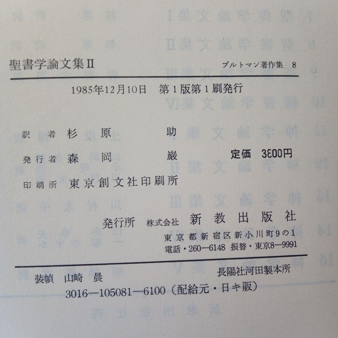 ブルトマン著作集7,8,9「聖書学論文集」Ⅰ、Ⅱ、Ⅲ