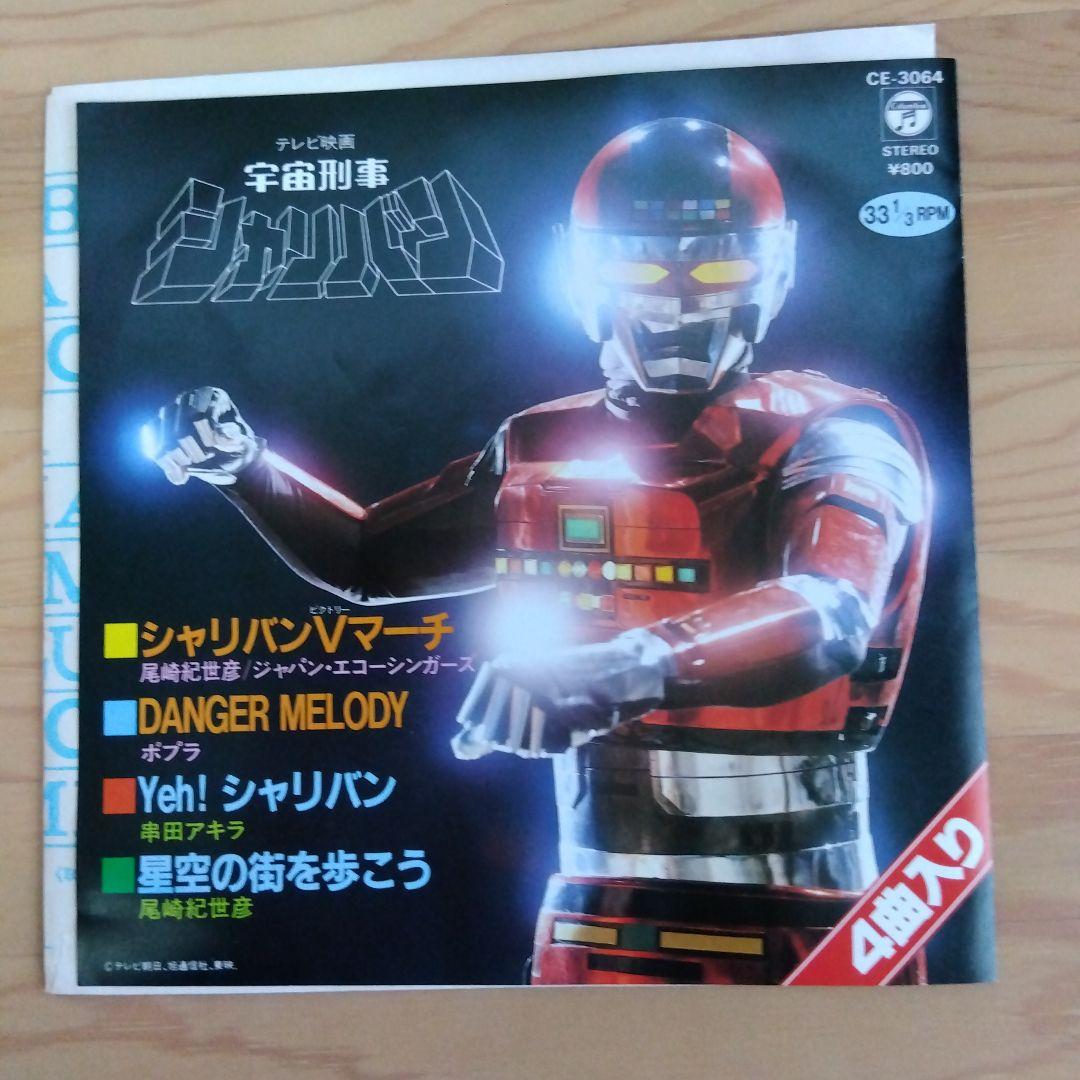 宇宙刑事シャリバン、宇宙刑事シャイダー、EP レコード2枚セット 　 再生良好