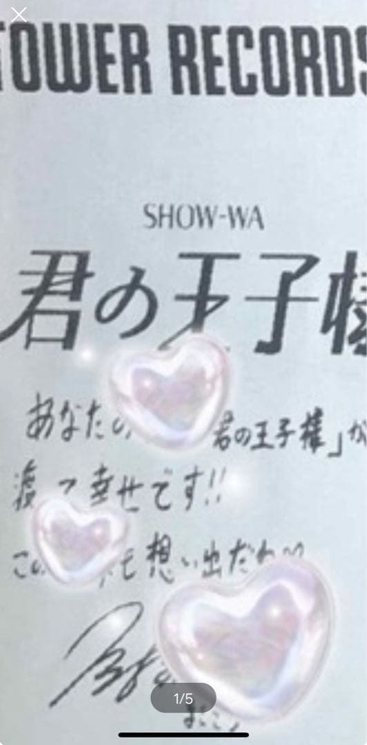 塩田将己　タワレコ　レシート　show-wa