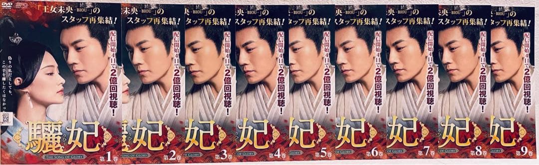 驪妃　りひ　THE SONG OF GLORY 【全27巻】　DVD 全巻