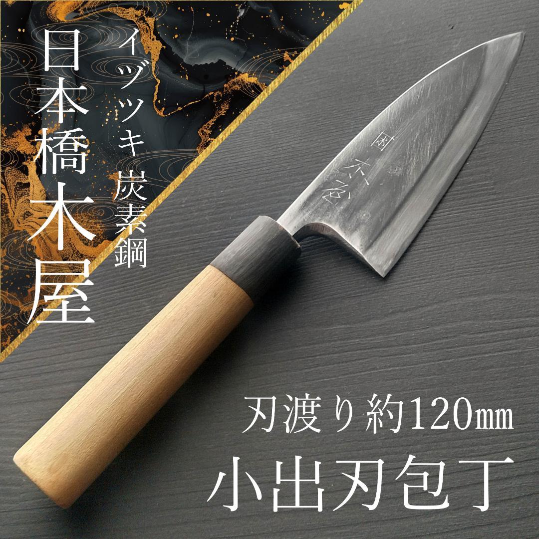【特価】日本橋木屋 イヅツキ 小出刃包丁 右 刃渡り約120㎜ 研ぎ済