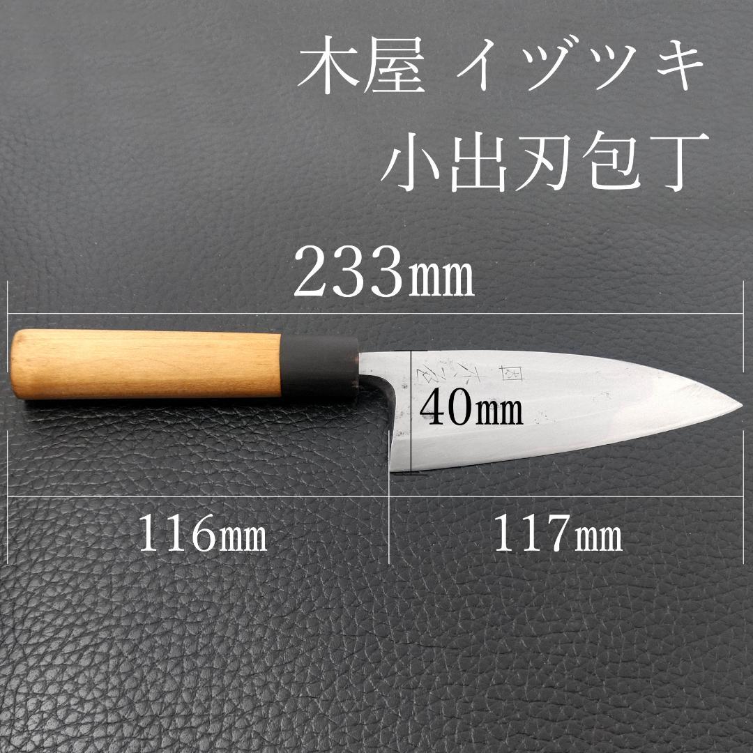 【特価】日本橋木屋 イヅツキ 小出刃包丁 右 刃渡り約120㎜ 研ぎ済