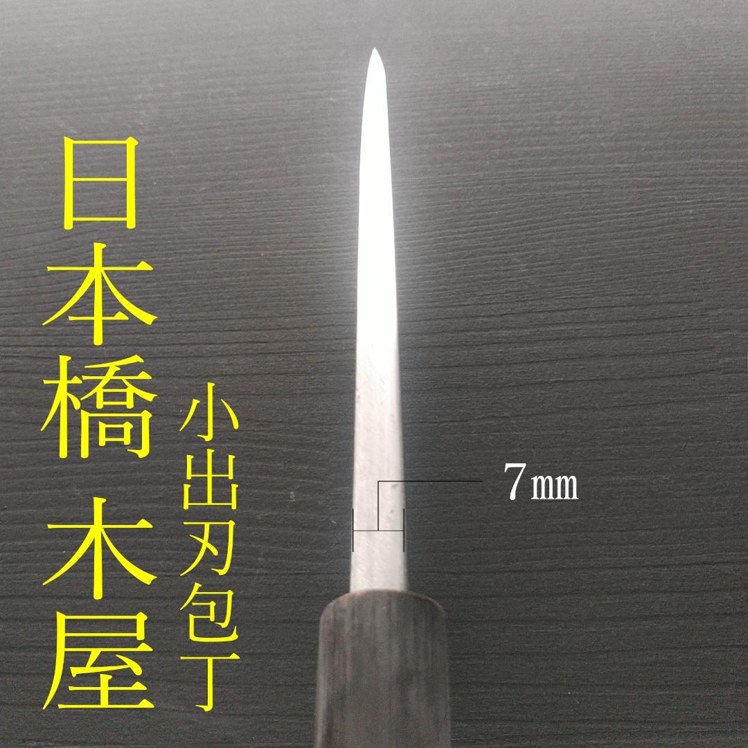【特価】日本橋木屋 イヅツキ 小出刃包丁 右 刃渡り約120㎜ 研ぎ済