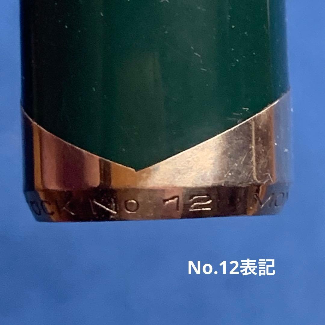 【希少】モンブラン no.12 グリーン軸　18C EF 万年筆