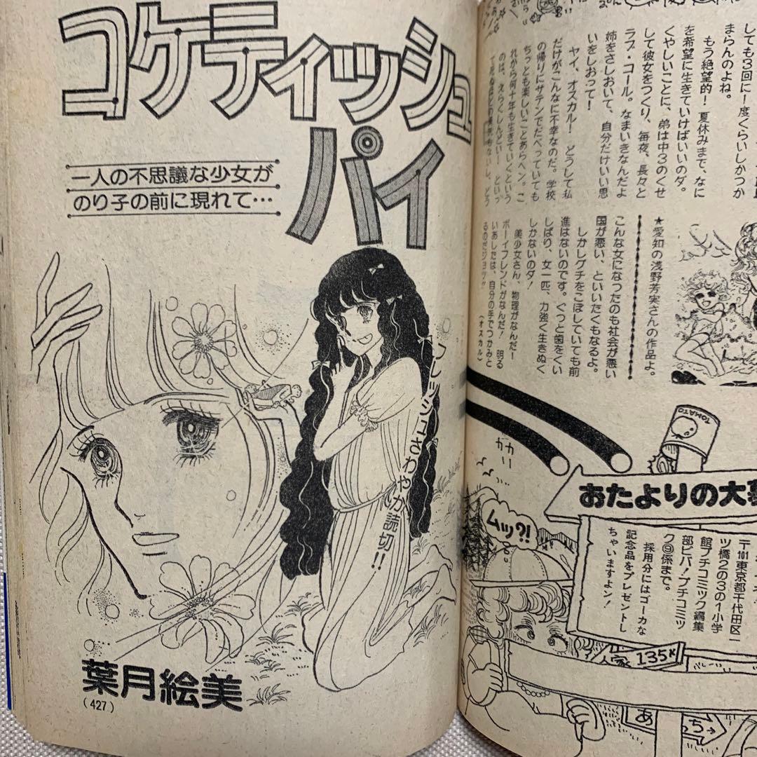 プチコミック 1980年 6.9月号 2冊 期間限定
