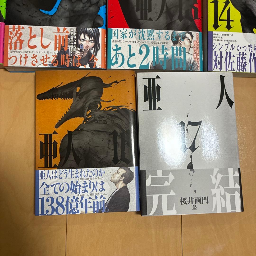 亜人 全巻セット 1~17巻　漫画　完結