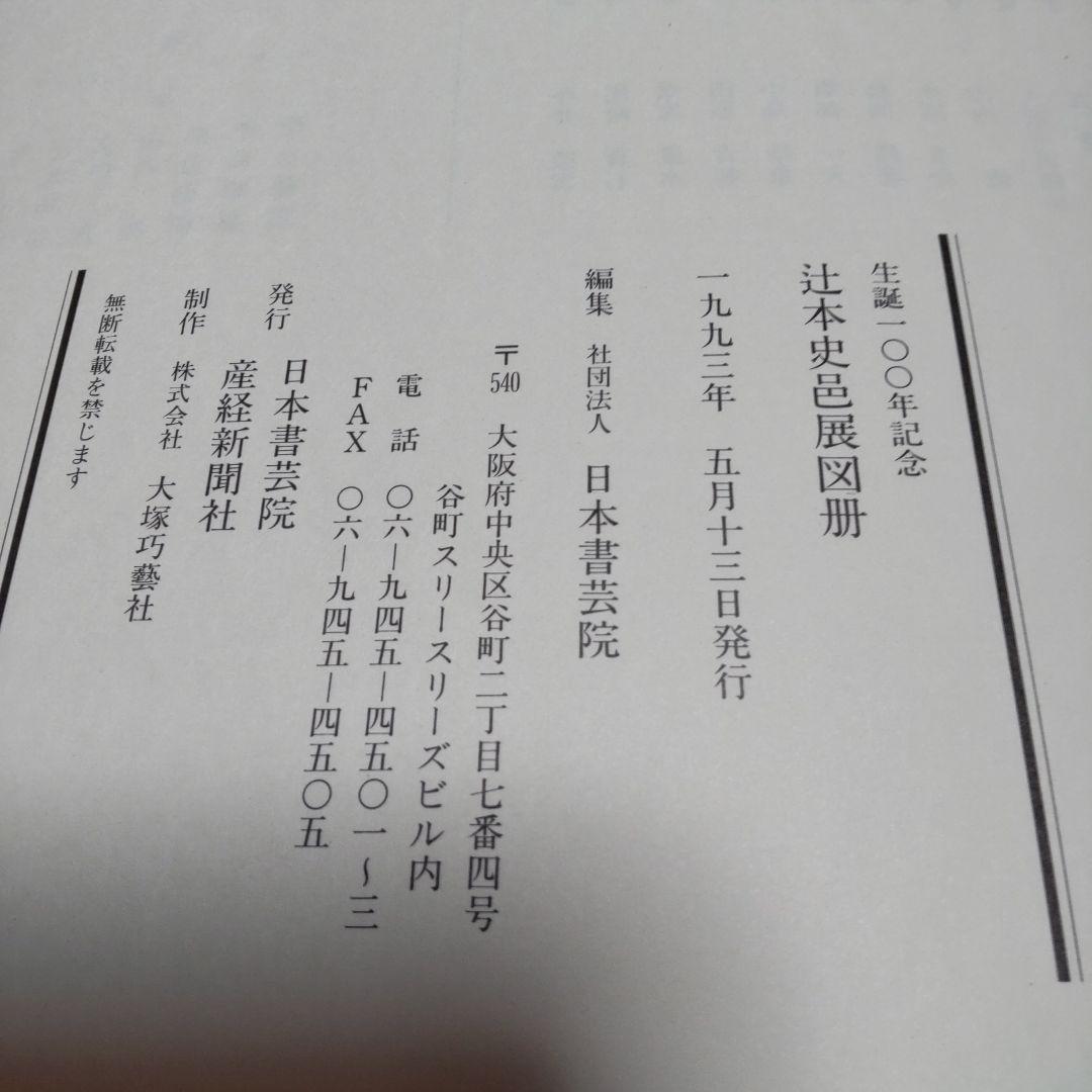 辻本史邑展図冊 送料込み