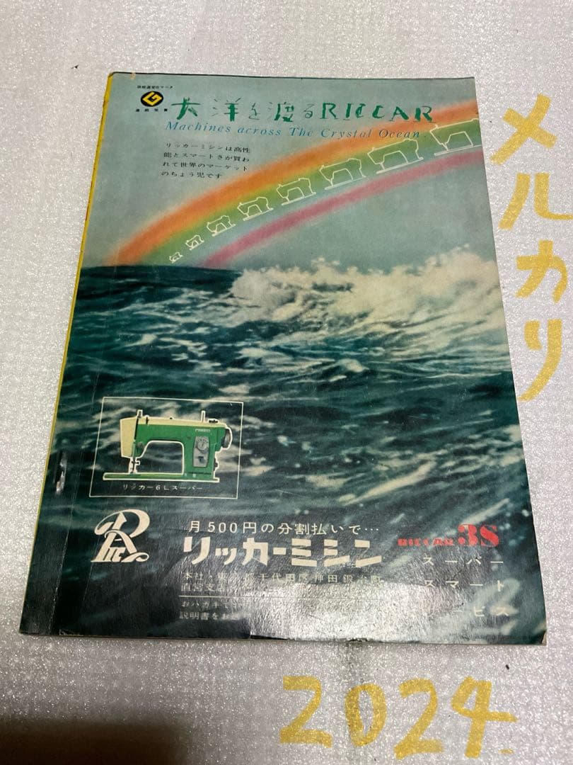 1961年／ママと子供の簡単服。主婦の友⓻付録。【108ページ。シミあり】。
