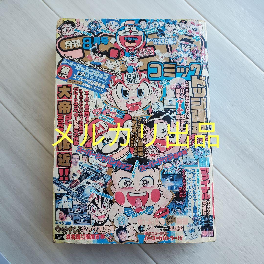 小学館 コロコロコミック 1991 8 漫画