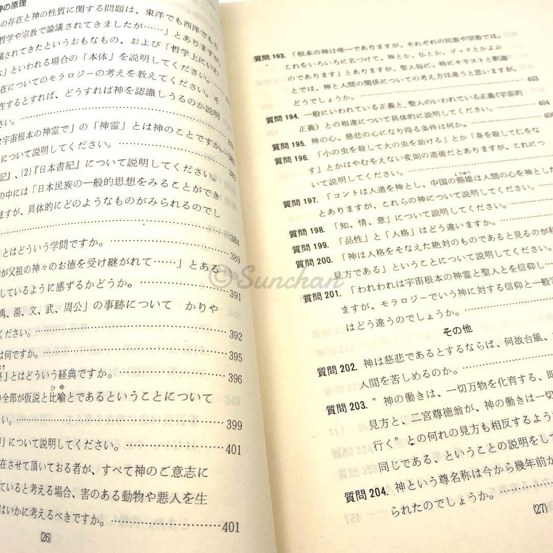 【希少】 モラロジーに関する質問回答総集編 -1975年度版- 廣池千九郎