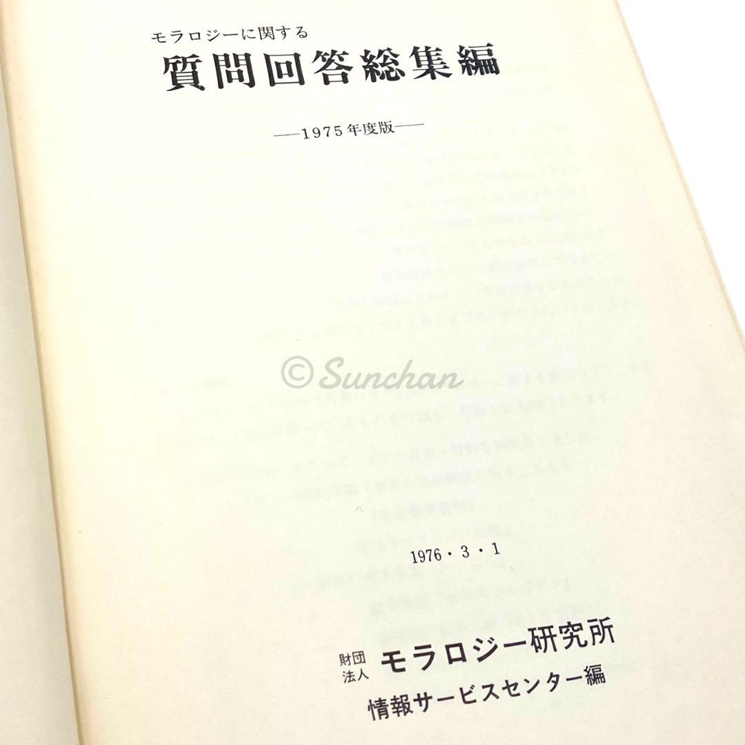 【希少】 モラロジーに関する質問回答総集編 -1975年度版- 廣池千九郎