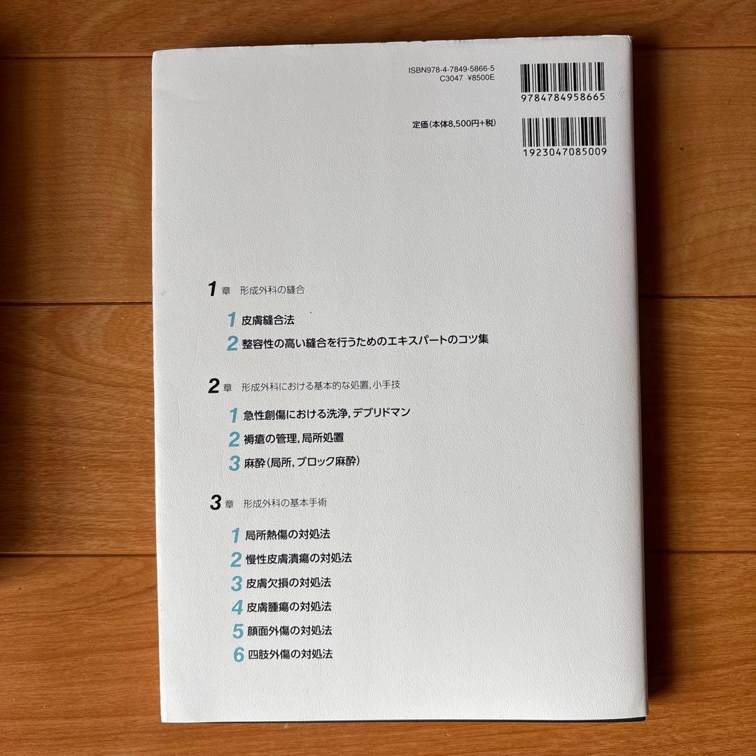形成外科スタートブック キレイな縫合と手術の基本を身につける!【電子版付】
