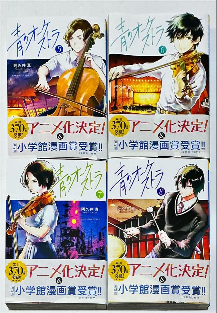 青のオーケストラ 全13巻セット