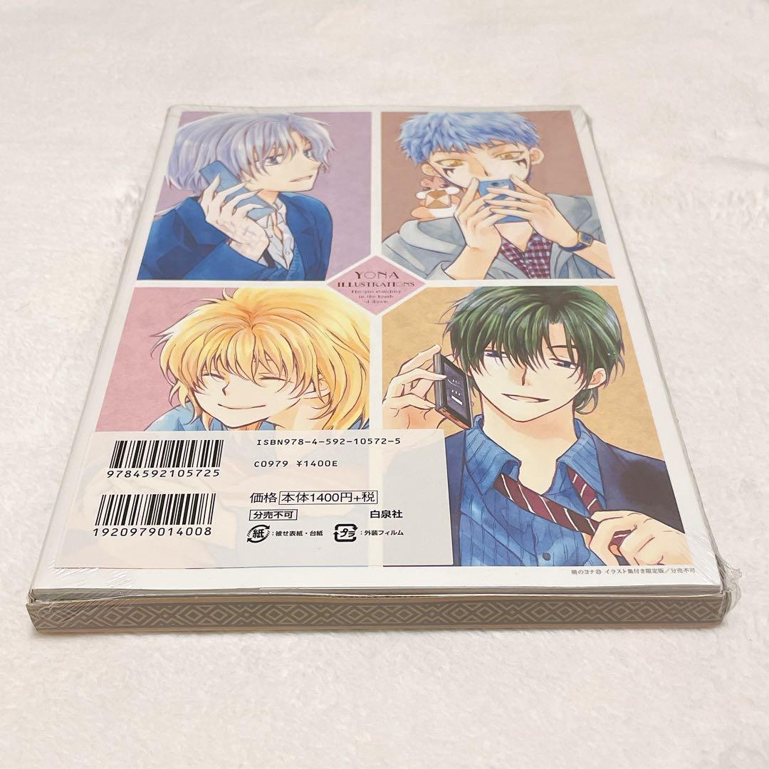 暁のヨナ 23巻 イラスト集付き限定版 未開封