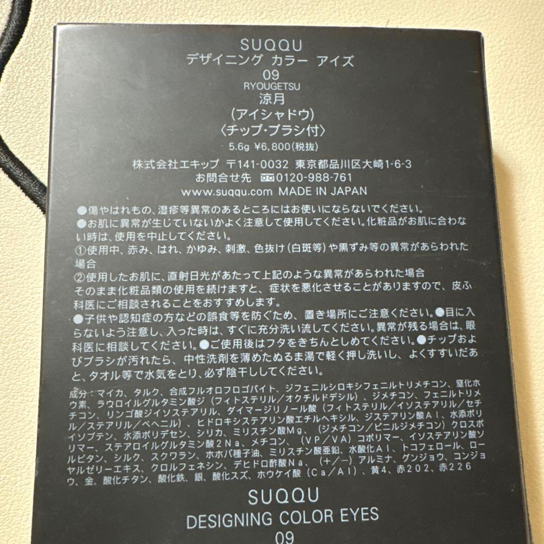 SUQQU デザイニングカラーアイズ09 涼月