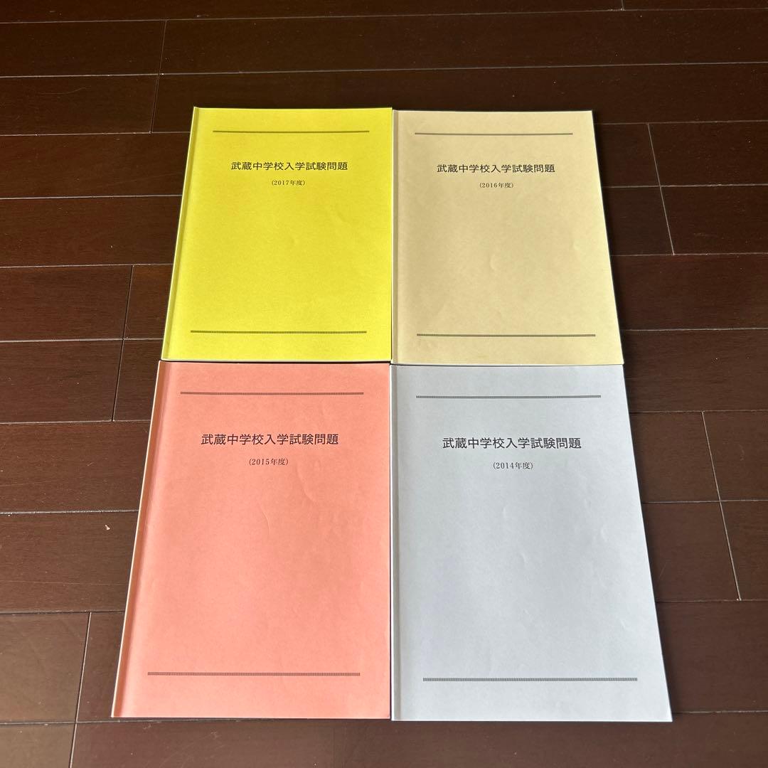 武蔵中学校　過去問　2014年〜11年分