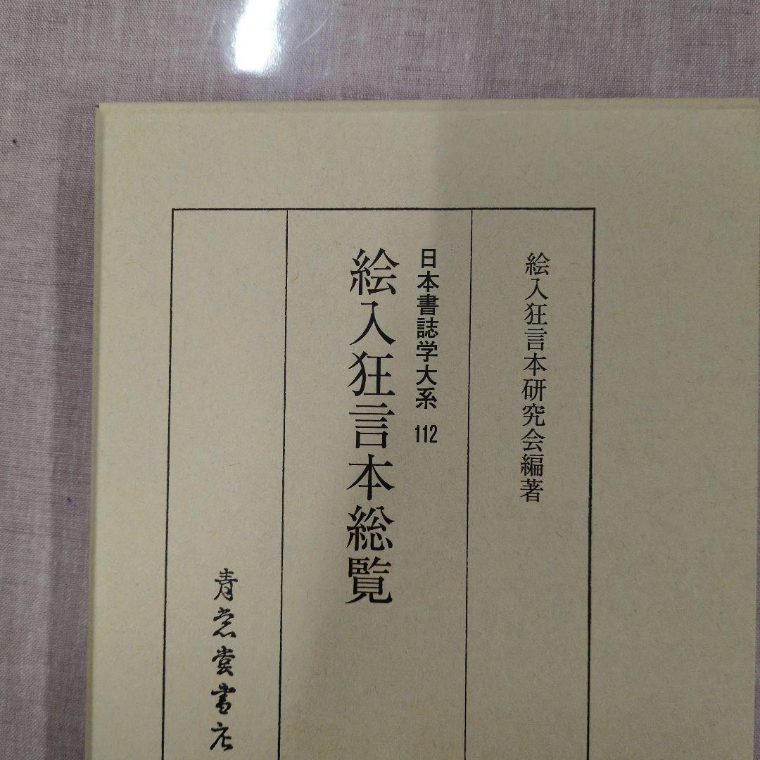 絵入狂言本総覧 日本書誌学大系 112