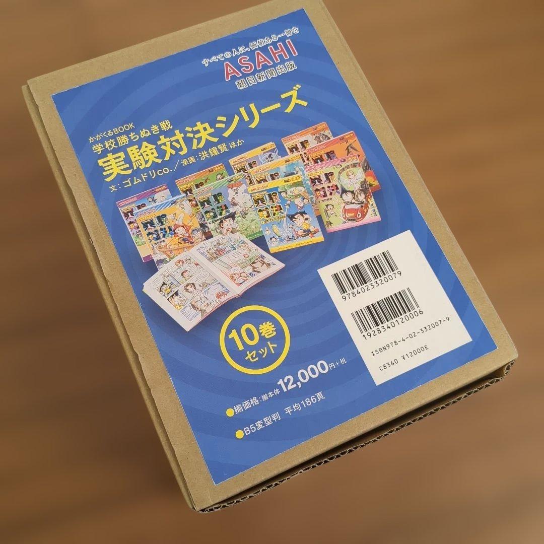 学校勝ち抜き戦　実験対決シリーズ【10巻セット】 かがくるBOOK　未使用多数