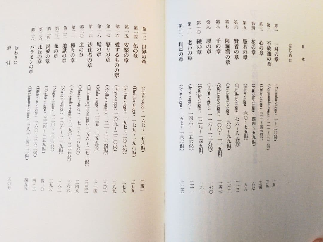 『ダンマパダ 全詩解説』片山一良