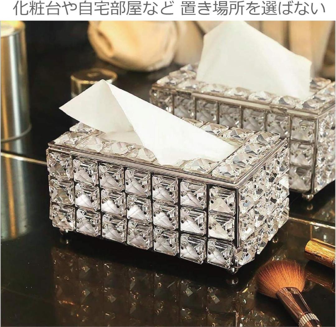高級感あふれるティッシュボックス キラキラ豪華なデザイン クリスタルインテリア