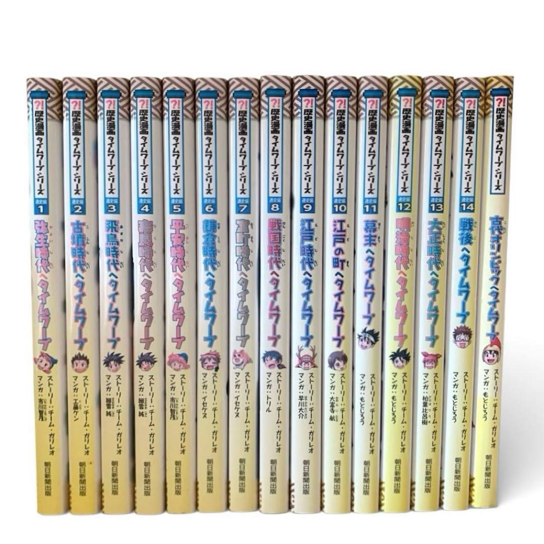 歴史漫画　タイムワープシリーズ　通史編　全14巻　オマケ2冊付き　日本史BOOK