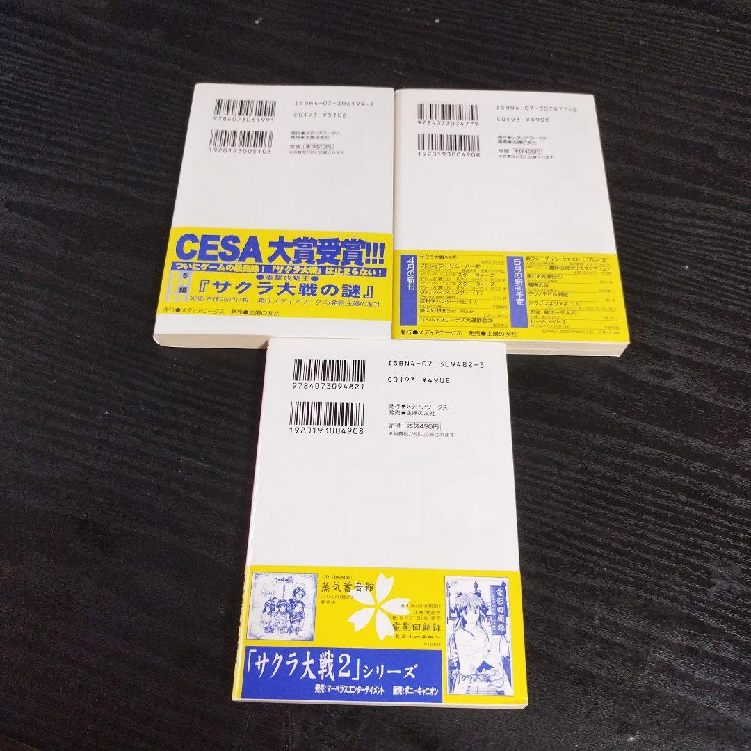 サクラ大戦 前夜1〜3巻セット　電撃文庫