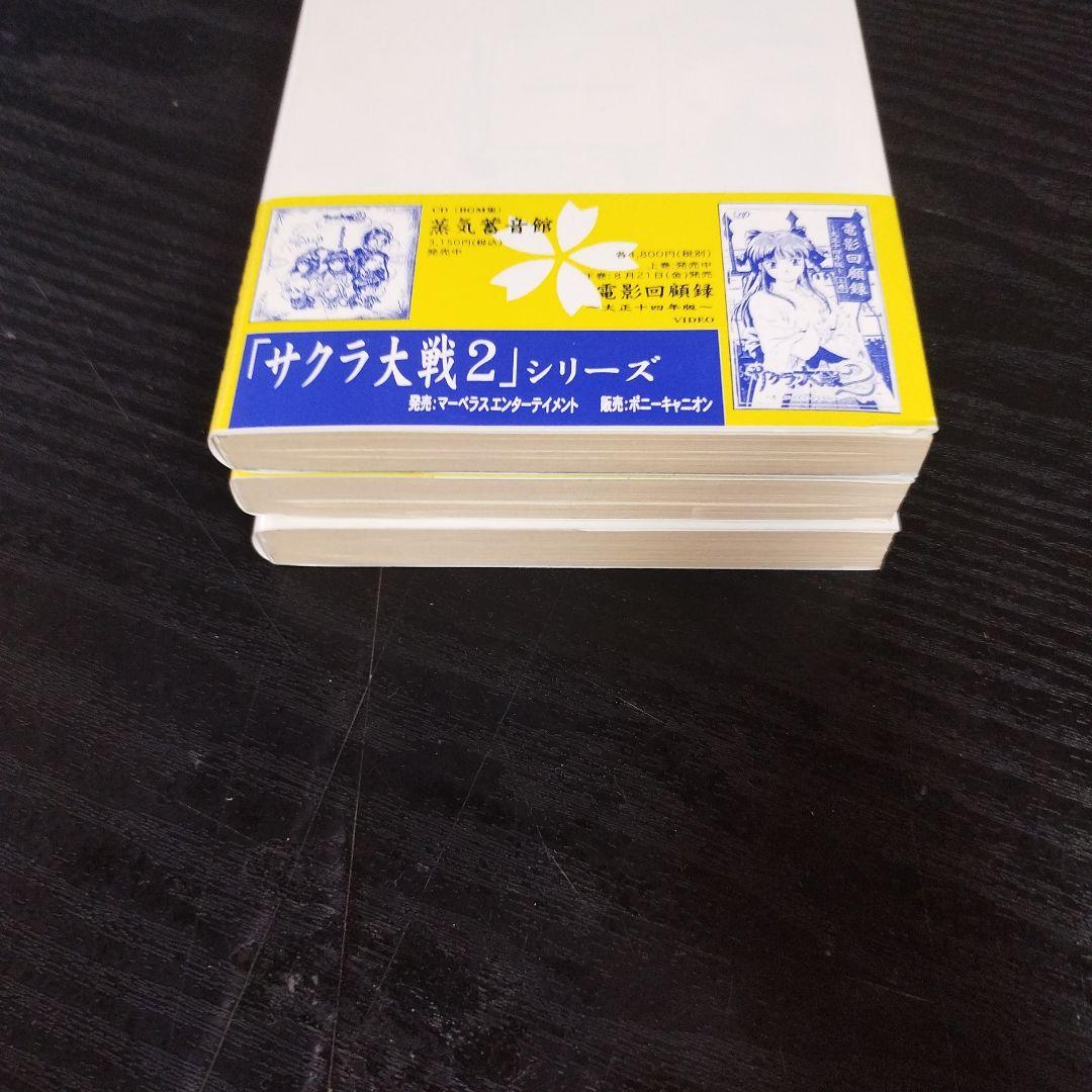 サクラ大戦 前夜1〜3巻セット　電撃文庫