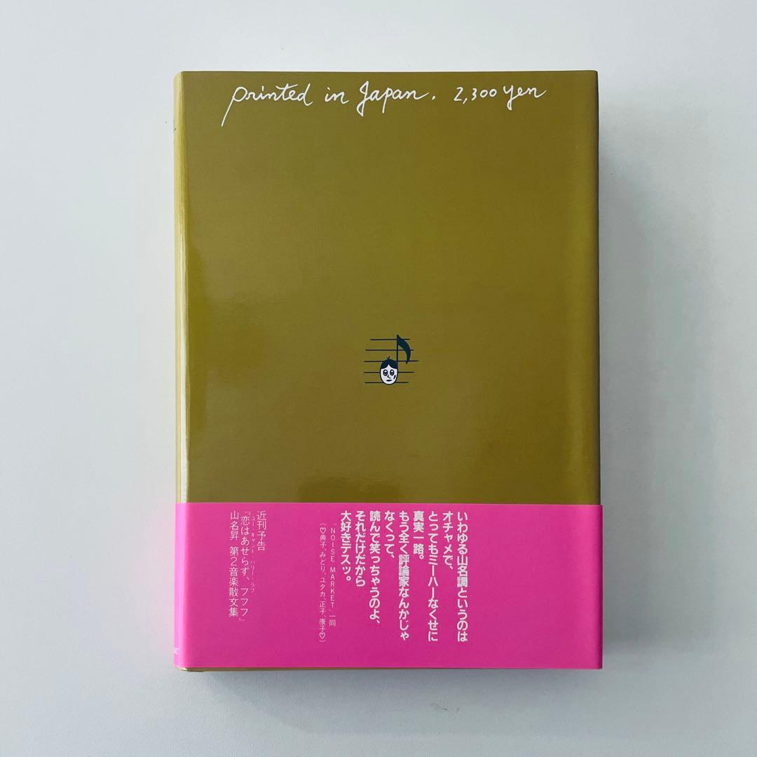 【帯・付録付】「寝ぼけ眼のアルファルファ」山名昇 第1音楽散文集