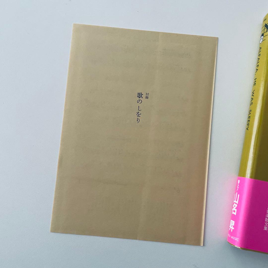 【帯・付録付】「寝ぼけ眼のアルファルファ」山名昇 第1音楽散文集