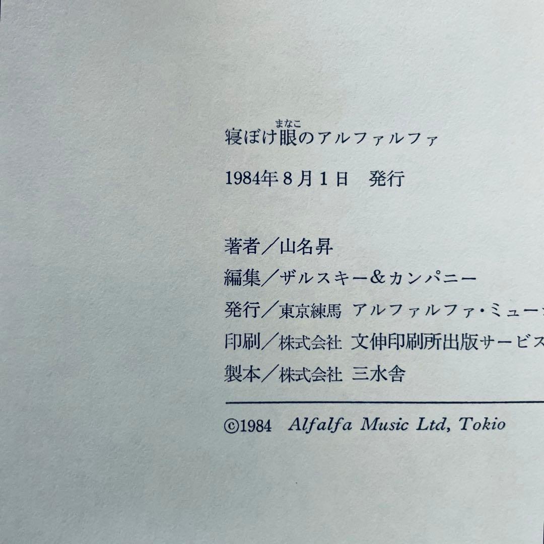 【帯・付録付】「寝ぼけ眼のアルファルファ」山名昇 第1音楽散文集